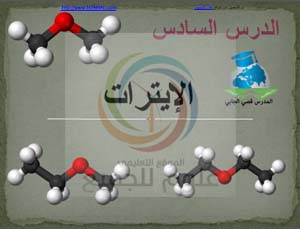 الحادي عشر الكيمياء شرح درس الإيترات