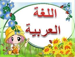 مذكرة اختبار للصف العاشر للفترة الثالثة في اللغة العربية مذكرة اختبار للصف العاشر للفترة الثالثة في اللغة العربية