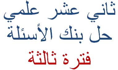 الثاني عشر العلمي | rajehshabans blog