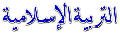 مراجعة شاملة للصف الحادي عشر في الإسلامية للفترة الثالثة