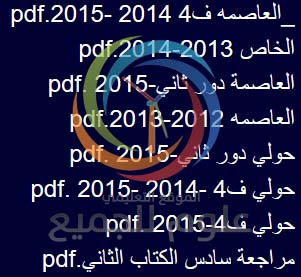 نماذج اختبارات السنوات السابقة فترة رابعة والاجابات النموذجيه لها رياضيات سادس الكويت