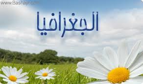 ملخص لكتاب الجغرافيا للفترة الثالثة مع حل لأسئلة الأنشطة للصف العاشر