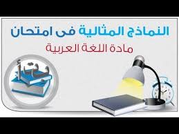 اسئلة مراجعة اللغة العربية الصف العاشر ملزمة - نموذج امتحان لغة عربية للصف العاشر الفترة الثالثة
