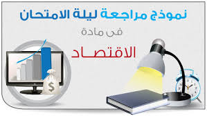 نموذج لمراجعة مادة الاقتصاد للصف الثاني عشر الادبي الفترة الثالثة