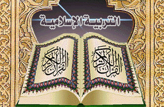 مذكرة الصف العاشر في التربية الإسلامية فترة ثالثة