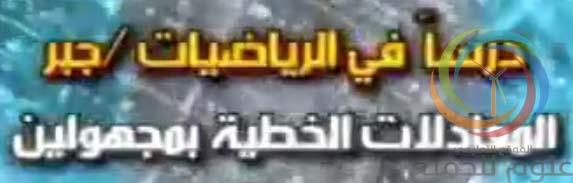 شرح المعادلات الخطية بمجهولين بالفيديو وزارة التربية السورية 