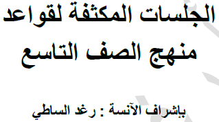 الجلسات المكثفة لقواعد منهج الصف التاسع اللغة العربية 
