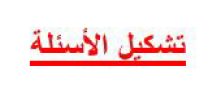 تشكيل السؤال باللغة الانجليزية - بأبسط طريقة