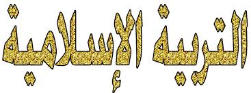 تلخيص في الإسلامية للحادي عشر فترة رابعة 