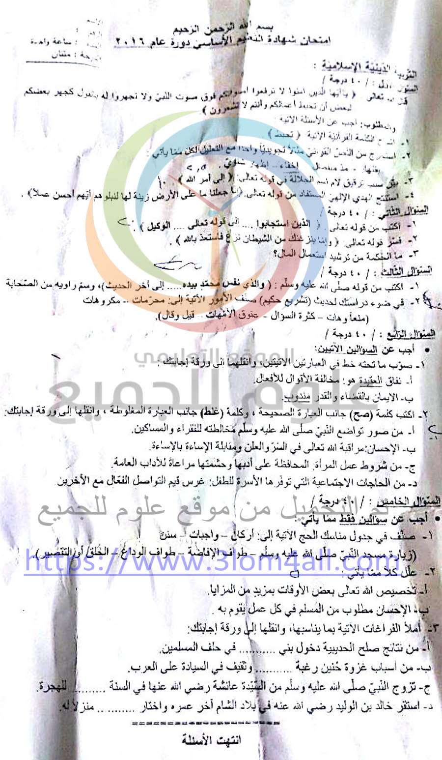 اسئلة تربية حمص ورقة اسئلة الاسلامية التاسع دورة 2016 حمص 
