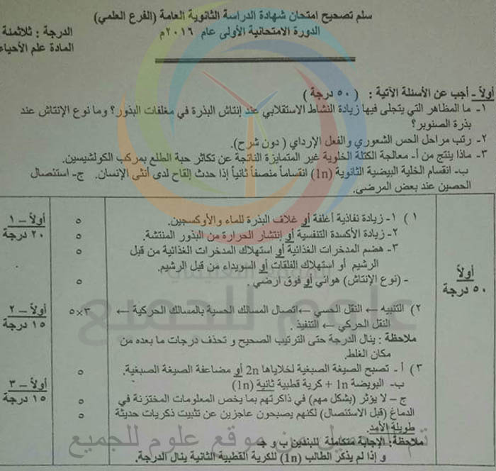سلم تصحيح علم الاحياء البكالوريا 2016 دورة اولى سوريا