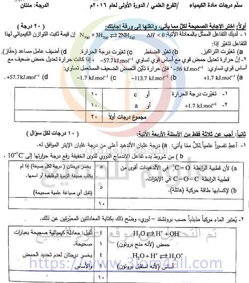 اسئلة الكيمياء للبكالوريا في سوريا - سلم تصحيح الكيمياء البكالوريا 2016 دورة اولى سوريا