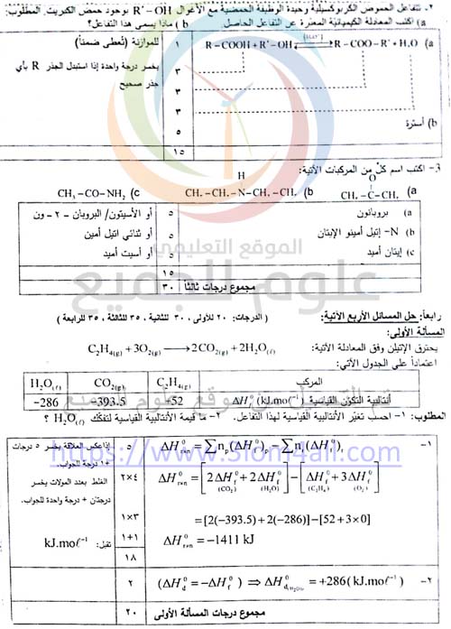 اسئلة الكيمياء للبكالوريا في سوريا - سلم تصحيح الكيمياء البكالوريا 2016 دورة اولى سوريا