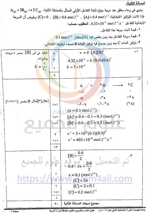 اسئلة الكيمياء للبكالوريا في سوريا - سلم تصحيح الكيمياء البكالوريا 2016 دورة اولى سوريا