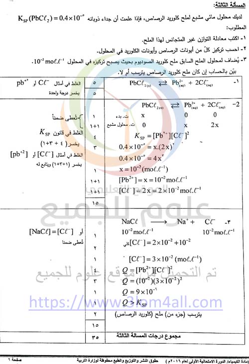 اسئلة الكيمياء للبكالوريا في سوريا - سلم تصحيح الكيمياء البكالوريا 2016 دورة اولى سوريا