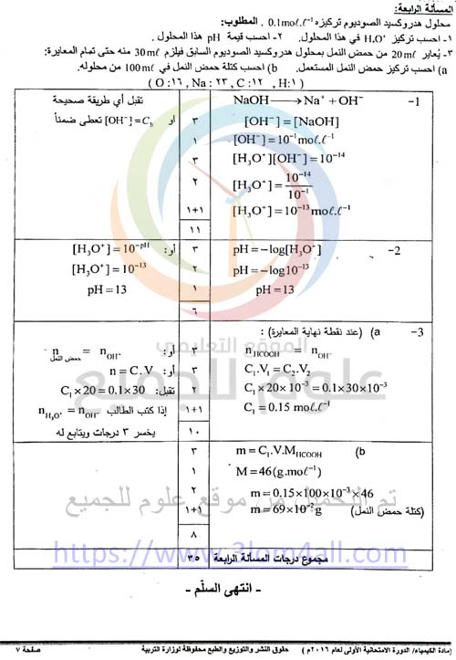 اسئلة الكيمياء للبكالوريا في سوريا - سلم تصحيح الكيمياء البكالوريا 2016 دورة اولى سوريا