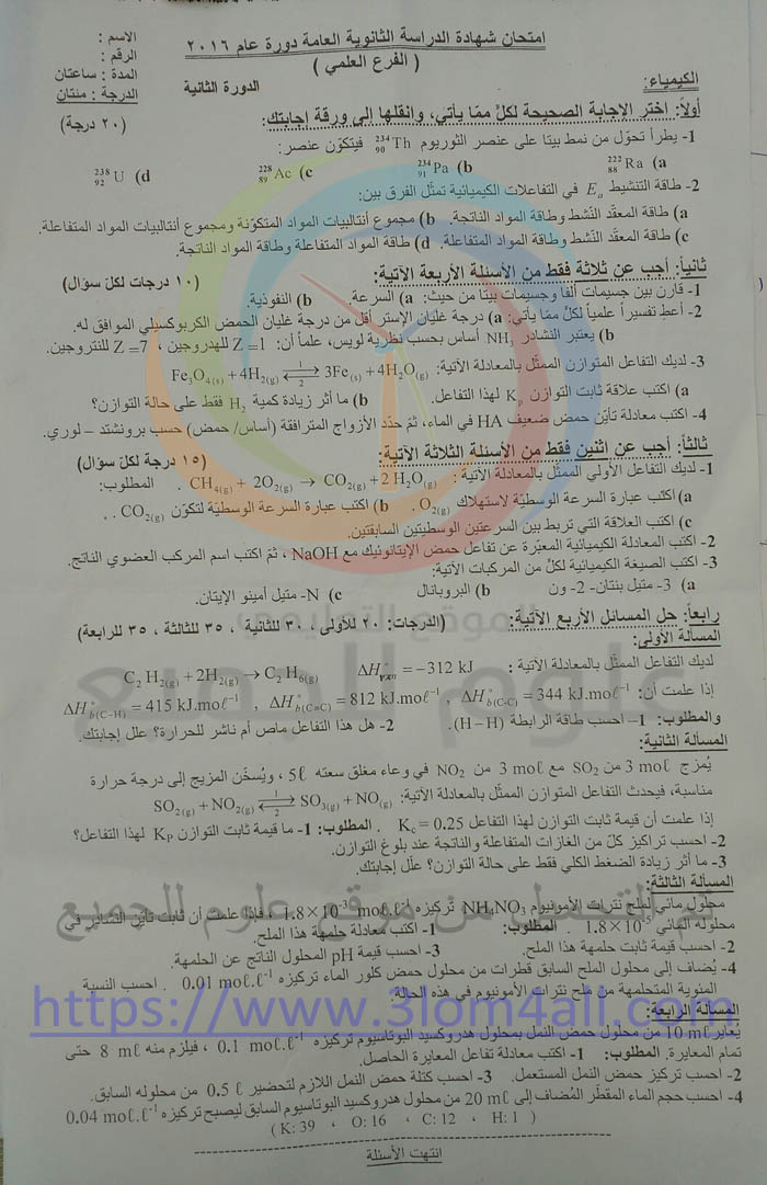 اسئلة دورات كيمياء بكالوريا - ورقة اسئلة امتحان الكيمياء البكالوريا العلمي الدورة التكميلية الثانية 2016 مع الحل