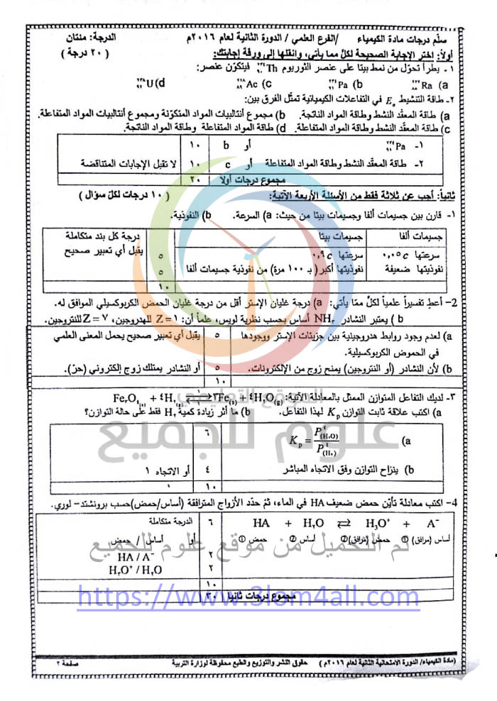 سلم تصحيح الكيمياء الدورة الثانية التكميلية البكالوريا 2016 العلمي سوريا