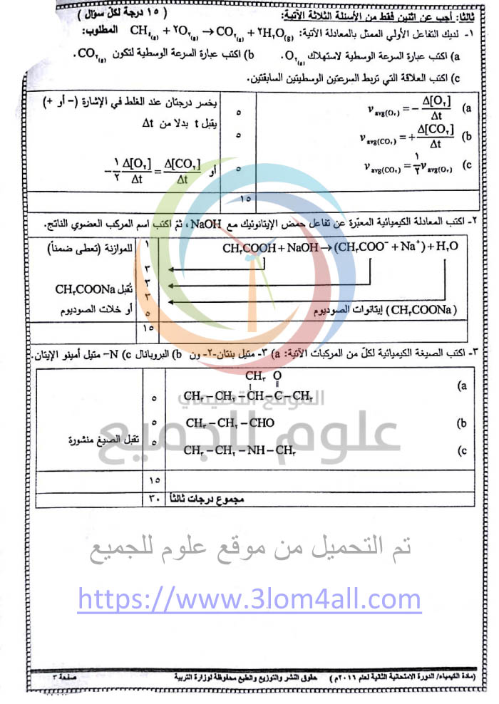 سلم تصحيح الكيمياء الدورة الثانية التكميلية البكالوريا 2016 العلمي سوريا