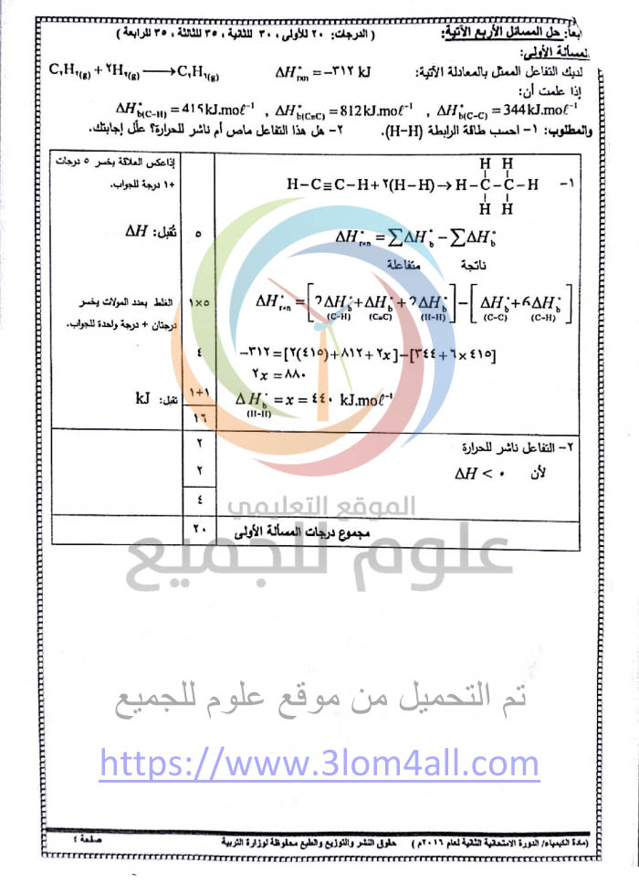 سلم تصحيح الكيمياء الدورة الثانية التكميلية البكالوريا 2016 العلمي سوريا