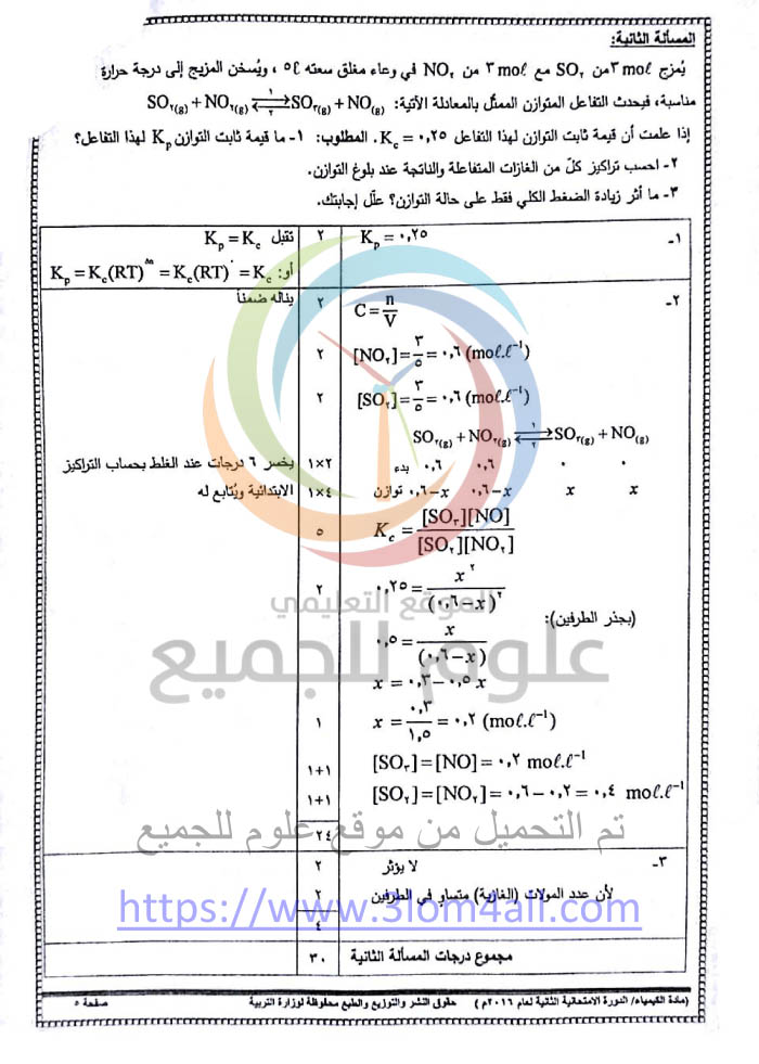 سلم تصحيح الكيمياء الدورة الثانية التكميلية البكالوريا 2016 العلمي سوريا