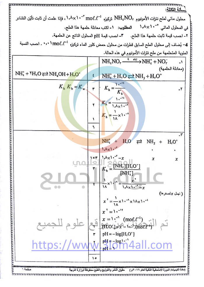 سلم تصحيح الكيمياء الدورة الثانية التكميلية البكالوريا 2016 العلمي سوريا