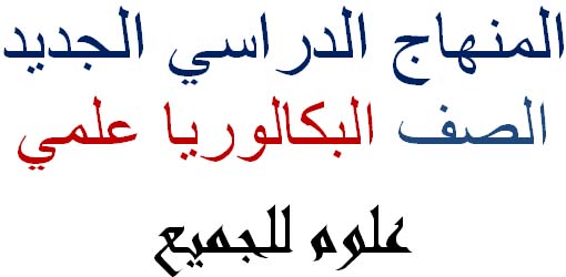 المنهاج الدراسي الجديد الصف الثالث الثانوي بكالوريا 2019 - 2020 سوريا 