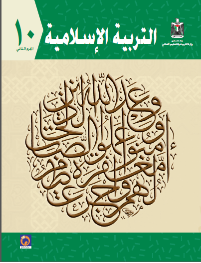 مذكرة الصف العاشر بمادة التربية الاسلامية الفصل الثاني