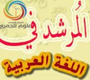 المرشد في اللغة العربية خاصة بالنصوص للبكالوريا العلمي