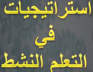 استراتيجيات التعلم النشط ملف هام لكل معلم