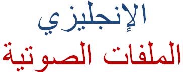 Post image of تحميل الملفات الصوتية للصف السادس لمادة اللغة الانكليزية 2017