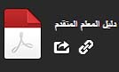 Post image of دليل المعلم المتقدم رياضيات 2017 ثاني عشر رياضيات