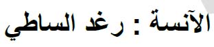 اللغة العربية للصف التاسع أ.رغد الساطي 