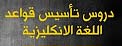 دورة تأسيس قواعد اللغة الانكليزية أ.مهند دين