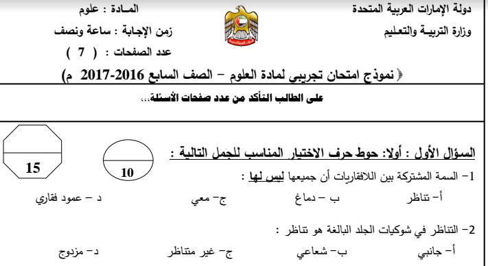 نموذج وزارة التربية لامتحان العلوم لصف سابع  في الامارات