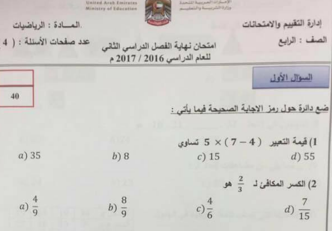 اوراق امتحان رياضيات الفصل الثاني لصف الرابع في الامارات 