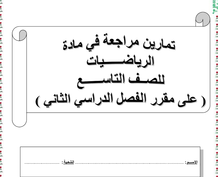 تمارين مراجعة على الوحدة الرابعة  لمادة الرياضيات  الفصل الثاني لصف  التاسع  في الامارات