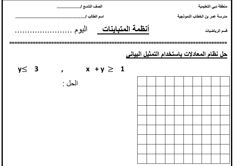 اوراق عمل  انظمة المتباينات  لمادة الرياضيات  الفصل الثاني لصف  التاسع  في الامارات
