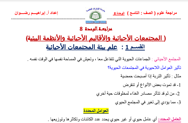 مراجعة   لمادة العلوم  الوحدة الثامنة المجتمعات الاحيائية  الفصل الثاني  لصف  التاسع في الامارات