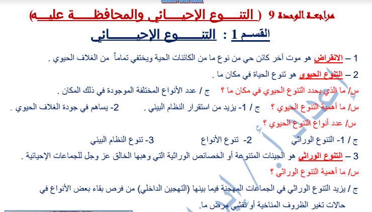 مراجعة الوحدة التاسعة التنوع الاحيائي والمحافظة عليه   الفصل الثاني لصف  التاسع  في الامارات