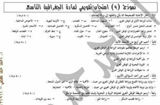 نماذج امتحانية هامة لمادة الجغرافيا تاسع في سوريا