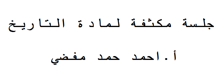 جلسة مكثفة لمادة التاريخ تاسع سوريا أ.احمد المفضي