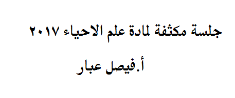جلسة مكثفة لطلاب التاسع 2017 مادة علم الاحياء في سوريا