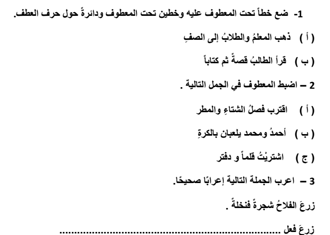 تحضير درس سلامتي أحرف العطف اللغة العربية الصف الثالث
