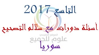 اسئلة دورات التاسع سوريا دورة 2017 مع سلالم التصحيح جميع المواد والمحافظات