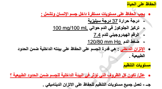 تلخيص وحدة الاتزان الداخلي لمادة الاحياء الفصل الثالث لطلاب الصف