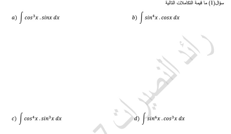طرائق تكامل الدوال المثلثية لمادة الرياضيات الفصل الثالث لطلاب الصف الثاني عشر متقدم  في الامارات