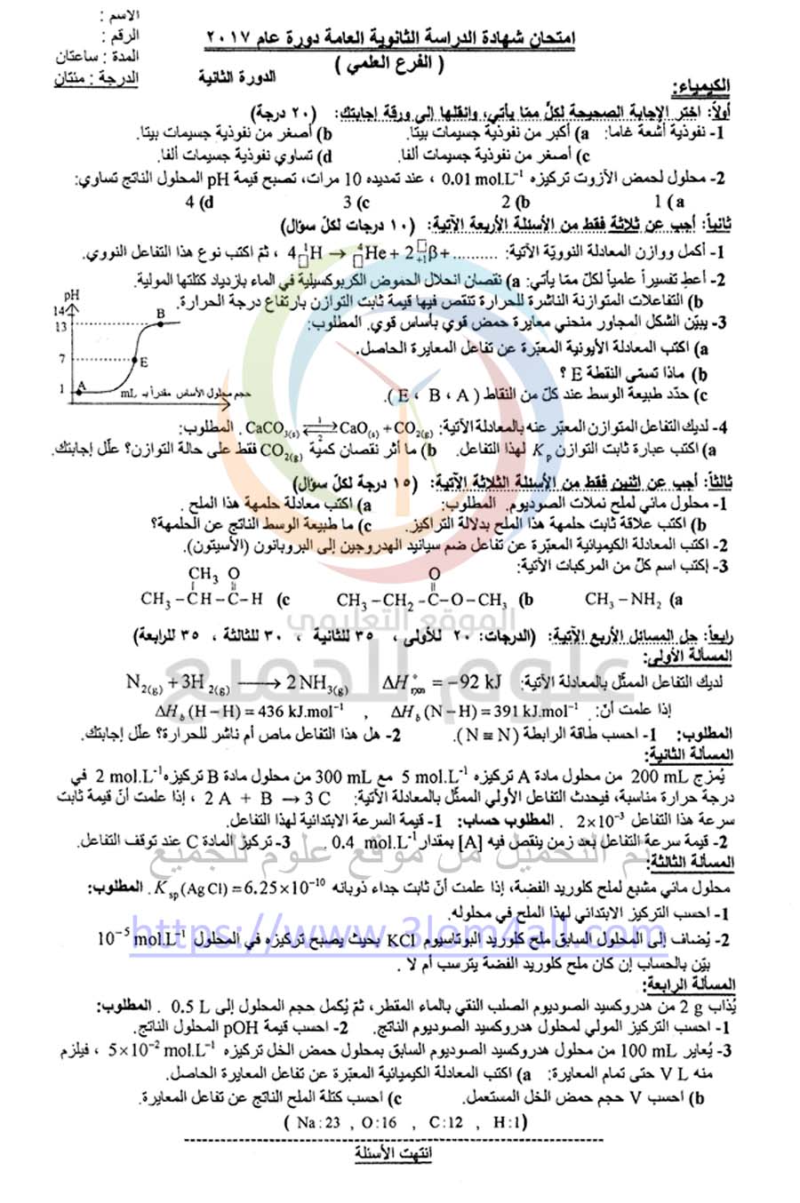 ورقة اسئلة امتحان الكيمياء دورة ثانية البكالوريا 2017 - مع الحل