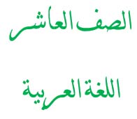 شرح قصائد الصف العاشر - مادة اللغة العربية
