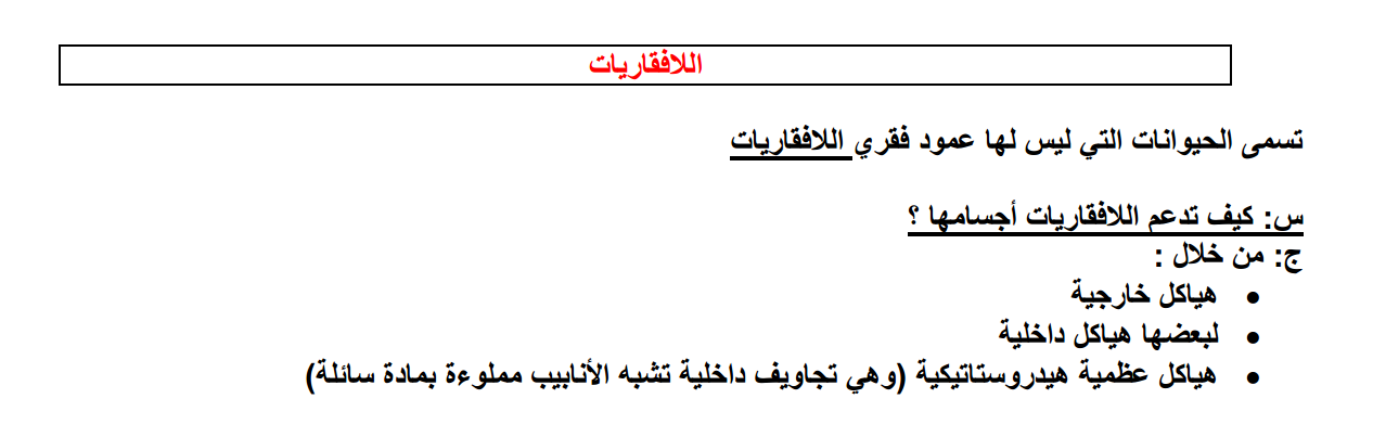 علوم درس اللافقاريات